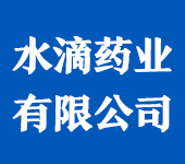 江西水滴藥業